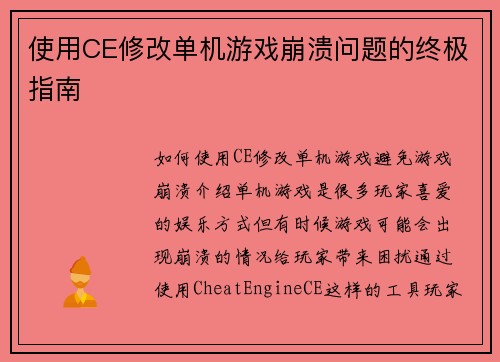 使用CE修改单机游戏崩溃问题的终极指南
