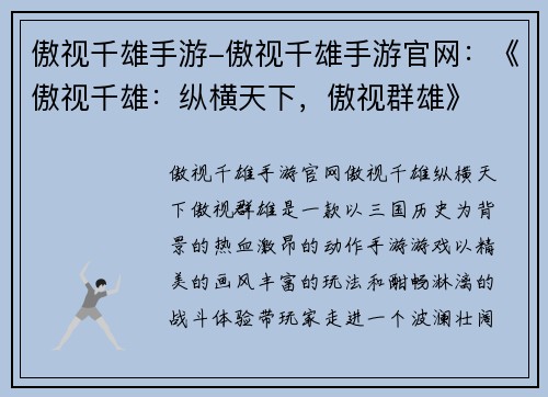傲视千雄手游-傲视千雄手游官网：《傲视千雄：纵横天下，傲视群雄》