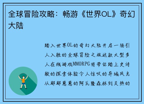 全球冒险攻略：畅游《世界OL》奇幻大陆