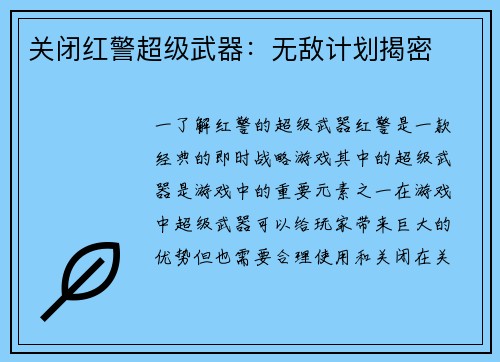 关闭红警超级武器：无敌计划揭密
