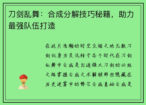 刀剑乱舞：合成分解技巧秘籍，助力最强队伍打造