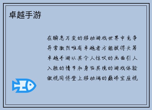 卓越手游