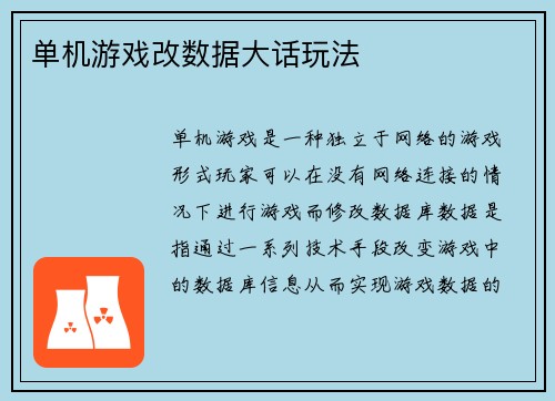 单机游戏改数据大话玩法