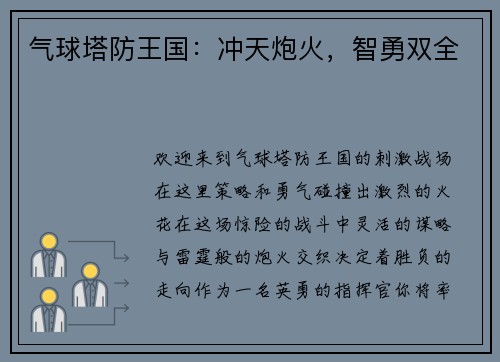 气球塔防王国：冲天炮火，智勇双全
