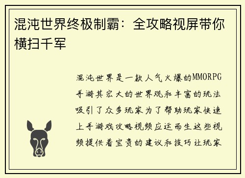 混沌世界终极制霸：全攻略视屏带你横扫千军