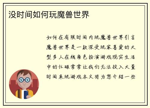 没时间如何玩魔兽世界