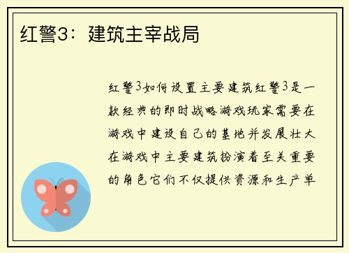 红警3：建筑主宰战局