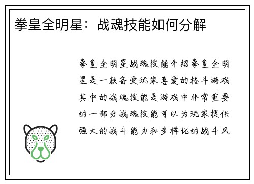 拳皇全明星：战魂技能如何分解
