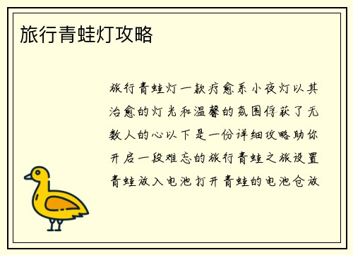旅行青蛙灯攻略