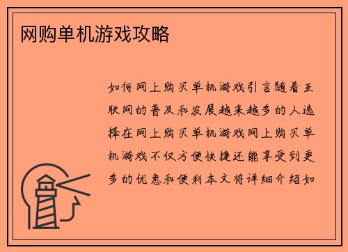 网购单机游戏攻略