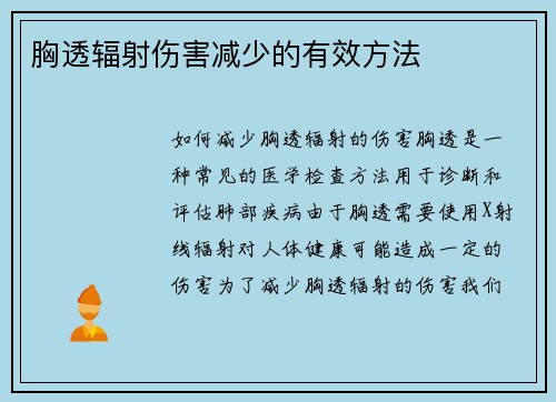 胸透辐射伤害减少的有效方法