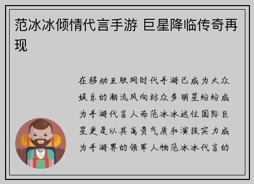 范冰冰倾情代言手游 巨星降临传奇再现