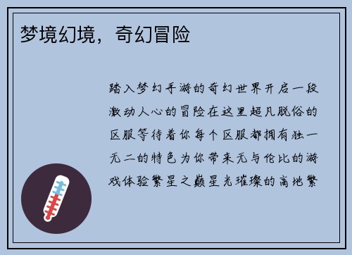 梦境幻境，奇幻冒险