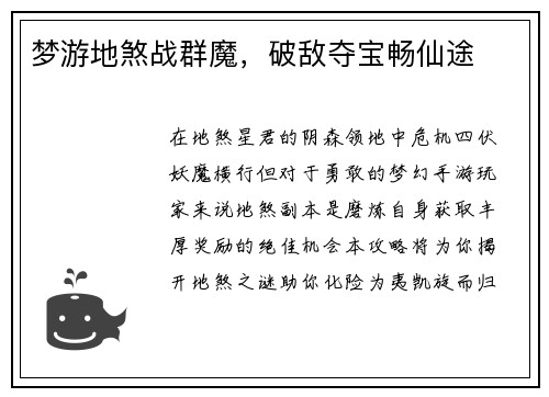 梦游地煞战群魔，破敌夺宝畅仙途