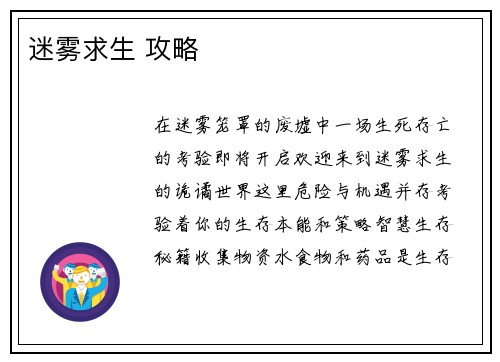 迷雾求生 攻略