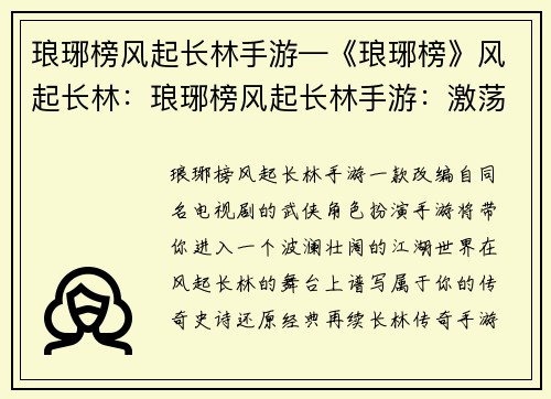 琅琊榜风起长林手游—《琅琊榜》风起长林：琅琊榜风起长林手游：激荡江湖，谱写新篇