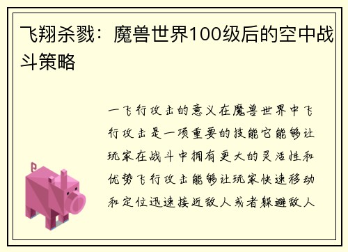飞翔杀戮:魔兽世界100级后的空中战斗策略