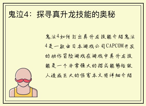 鬼泣4：探寻真升龙技能的奥秘
