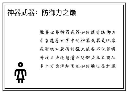 神器武器:防御力之巅