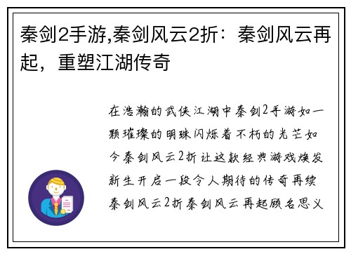 秦剑2手游,秦剑风云2折：秦剑风云再起，重塑江湖传奇