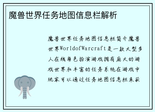魔兽世界任务地图信息栏解析