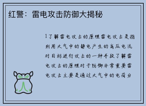红警：雷电攻击防御大揭秘