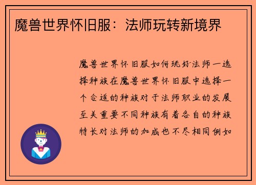 魔兽世界怀旧服：法师玩转新境界