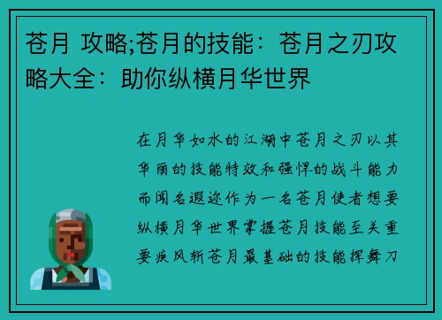 苍月 攻略;苍月的技能：苍月之刃攻略大全：助你纵横月华世界