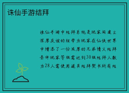 诛仙手游结拜
