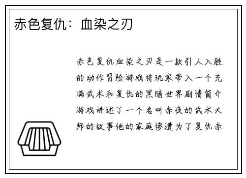 赤色复仇：血染之刃