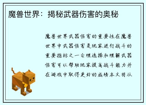 魔兽世界：揭秘武器伤害的奥秘