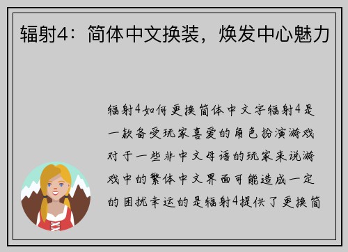 辐射4：简体中文换装，焕发中心魅力