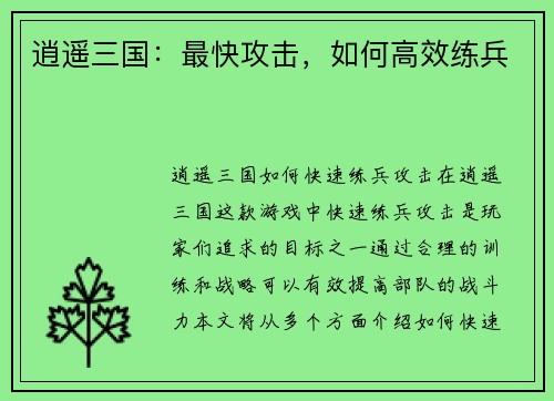 逍遥三国：最快攻击，如何高效练兵
