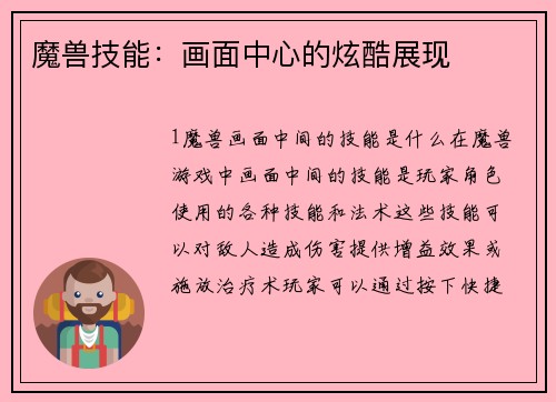 魔兽技能：画面中心的炫酷展现