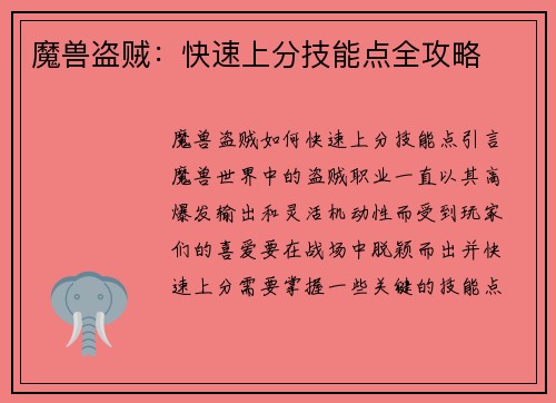 魔兽盗贼：快速上分技能点全攻略