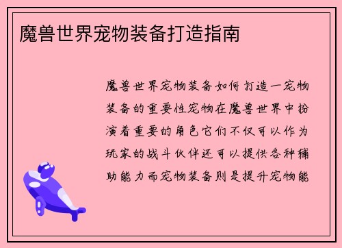 魔兽世界宠物装备打造指南
