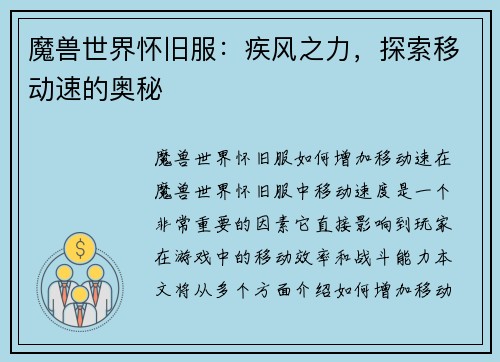 魔兽世界怀旧服：疾风之力，探索移动速的奥秘
