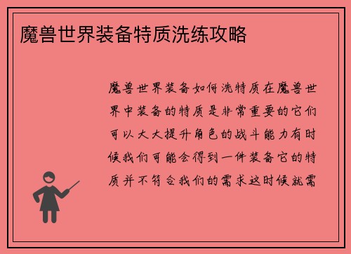 魔兽世界装备特质洗练攻略