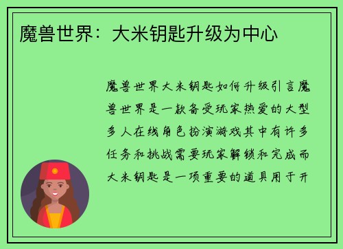 魔兽世界：大米钥匙升级为中心