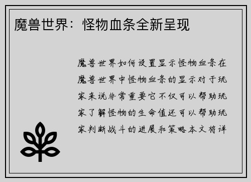 魔兽世界：怪物血条全新呈现