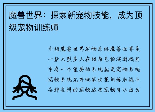 魔兽世界：探索新宠物技能，成为顶级宠物训练师