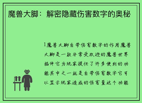 魔兽大脚：解密隐藏伤害数字的奥秘