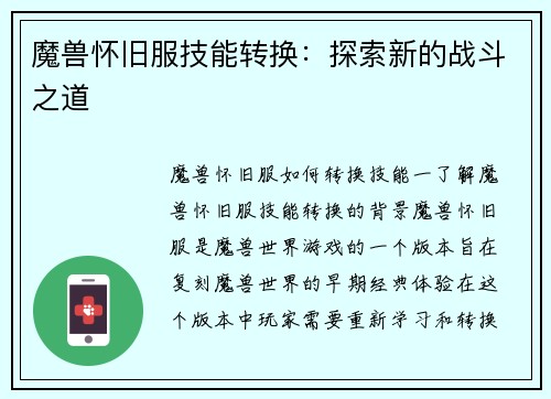 魔兽怀旧服技能转换：探索新的战斗之道