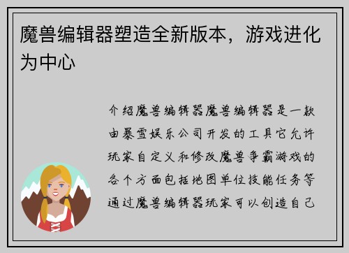 魔兽编辑器塑造全新版本，游戏进化为中心