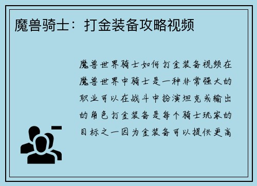 魔兽骑士：打金装备攻略视频