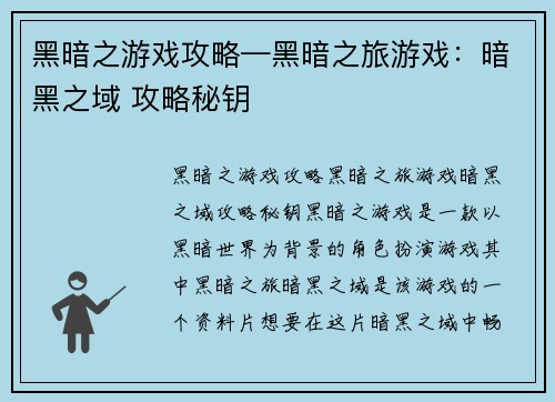 黑暗之游戏攻略—黑暗之旅游戏:暗黑之域 攻略秘钥
