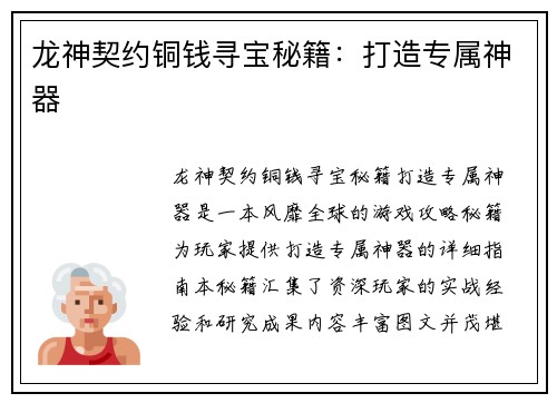 龙神契约铜钱寻宝秘籍：打造专属神器