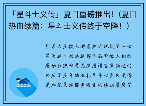 「星斗士义传」夏日重磅推出！(夏日热血续篇：星斗士义传终于空降！)