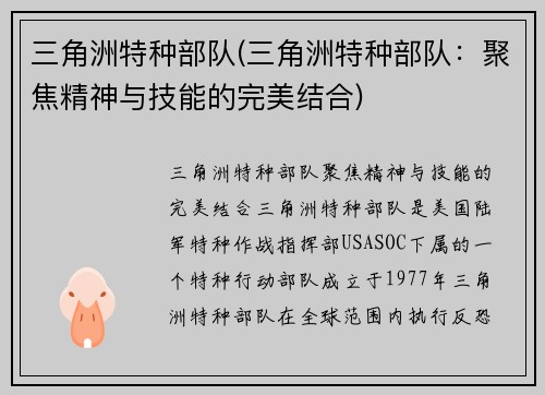 三角洲特种部队(三角洲特种部队：聚焦精神与技能的完美结合)
