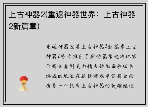 上古神器2(重返神器世界：上古神器2新篇章)